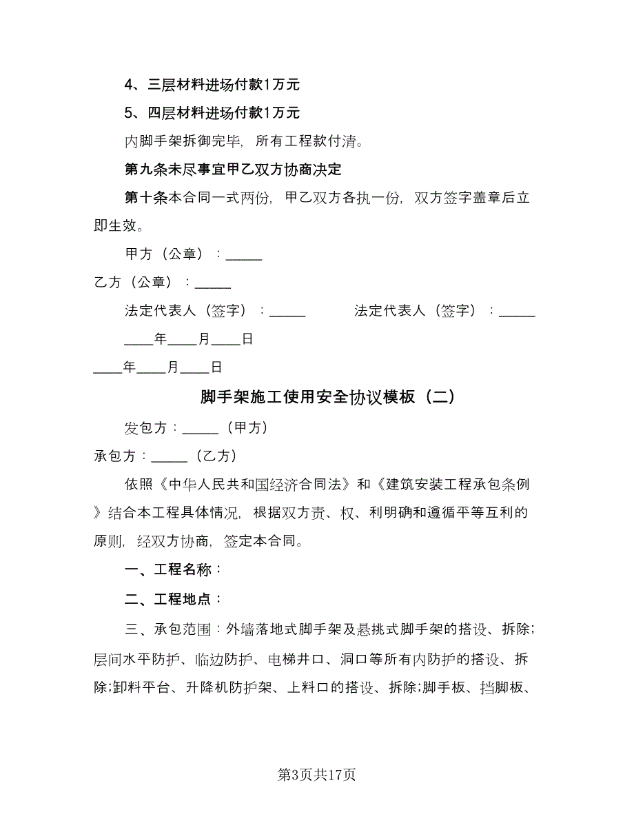 脚手架施工使用安全协议模板（五篇）.doc_第3页