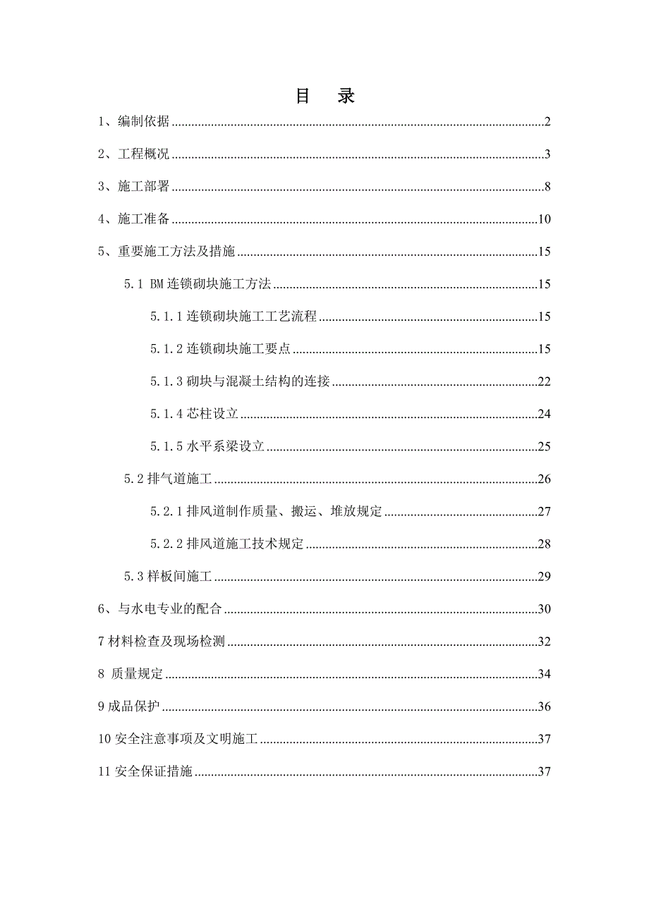 工程BM连锁砌块砌筑施工方案.doc_第2页