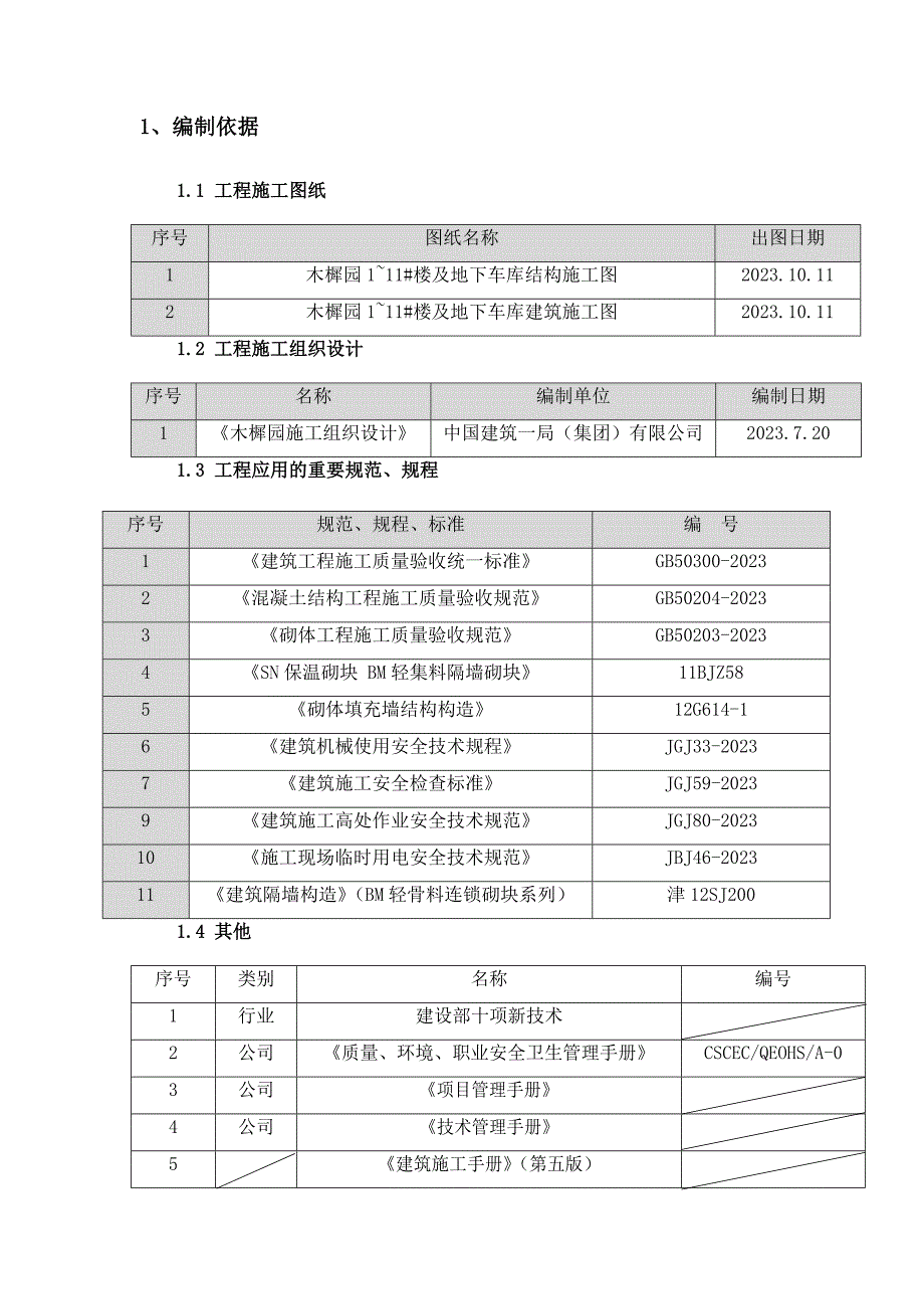 工程BM连锁砌块砌筑施工方案.doc_第4页