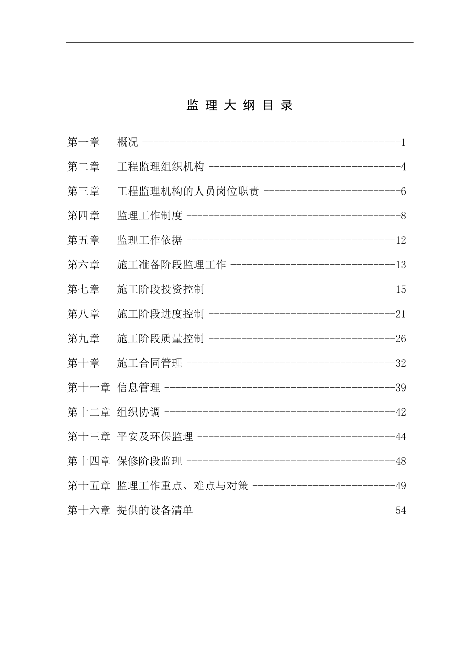 深圳市某高层住宅工程监理大纲（word版）.doc_第2页