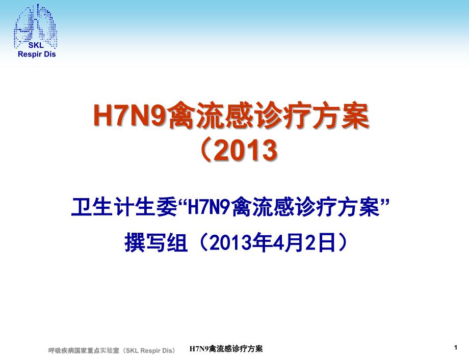 H7N9禽流感诊疗方案课件_第1页