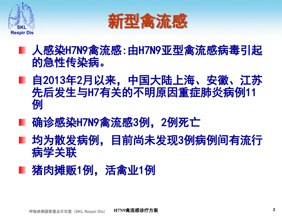 H7N9禽流感诊疗方案课件_第2页