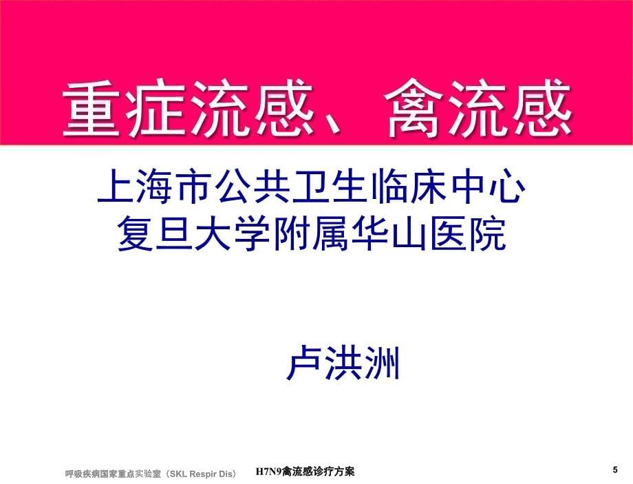 H7N9禽流感诊疗方案课件_第5页