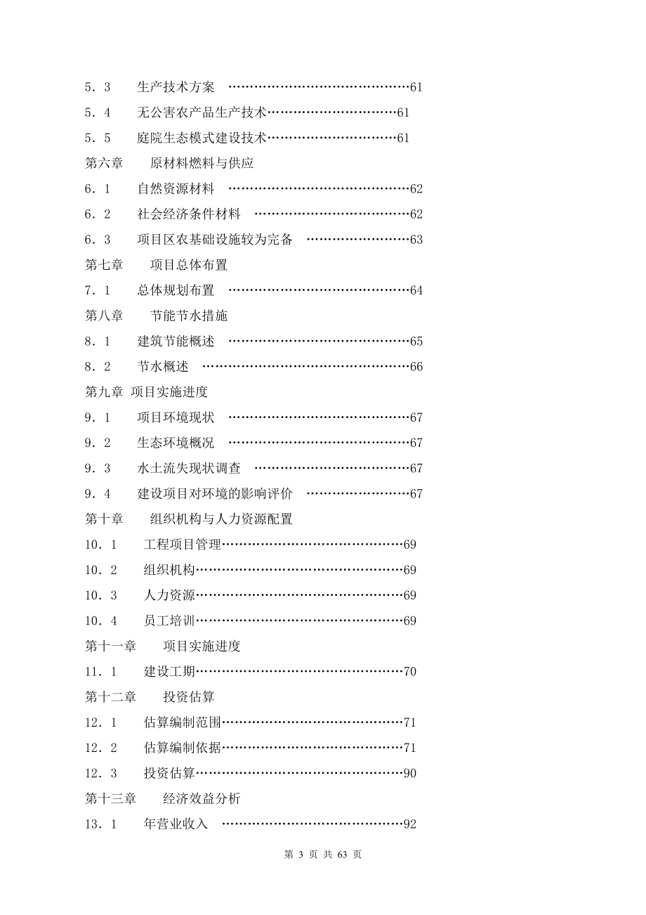 张家界生态农业观光园申请建设可研报告.doc_第3页