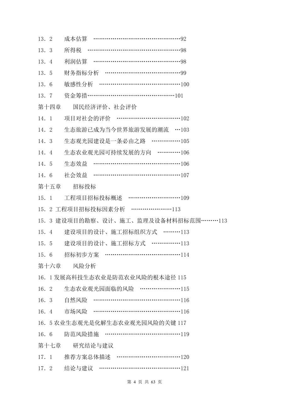 张家界生态农业观光园申请建设可研报告.doc_第4页