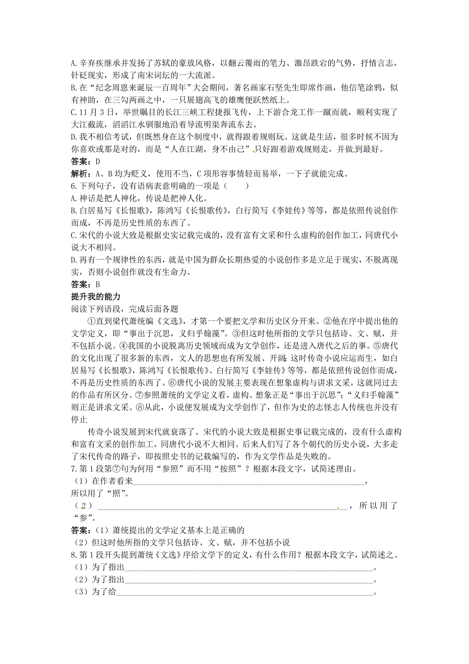 高中语文 5我国古代小说的发展及其规律梯级演练 大纲人教版第5册_第2页