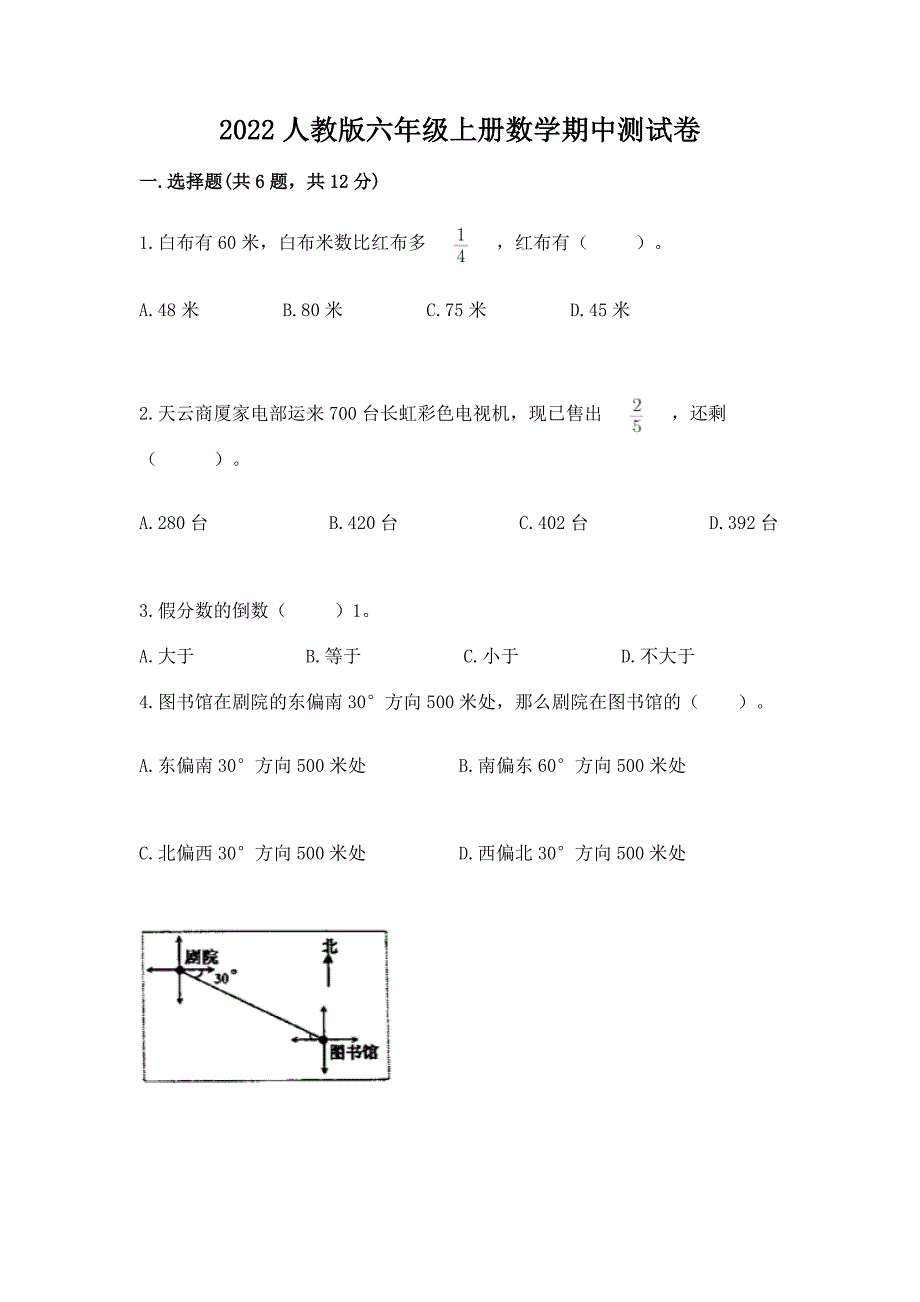 2022人教版六年级上册数学期中测试卷【原创题】.docx_第1页