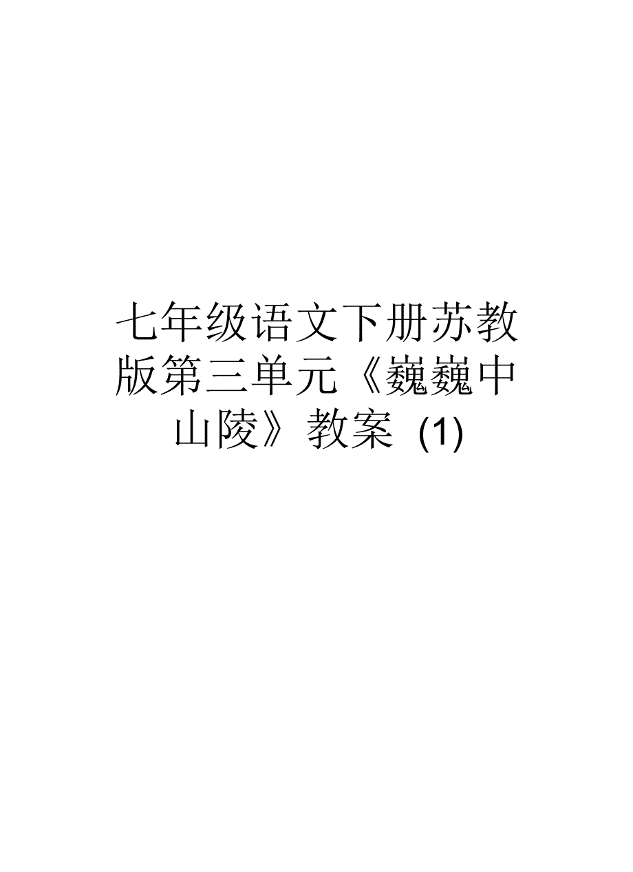 七年级语文下册苏教版第三单元《巍巍中山陵》教案(一)说课讲解_第1页