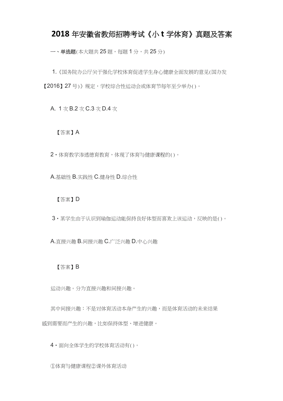 2018年安徽省教师招聘考试《小学体育》真题及答案_第1页