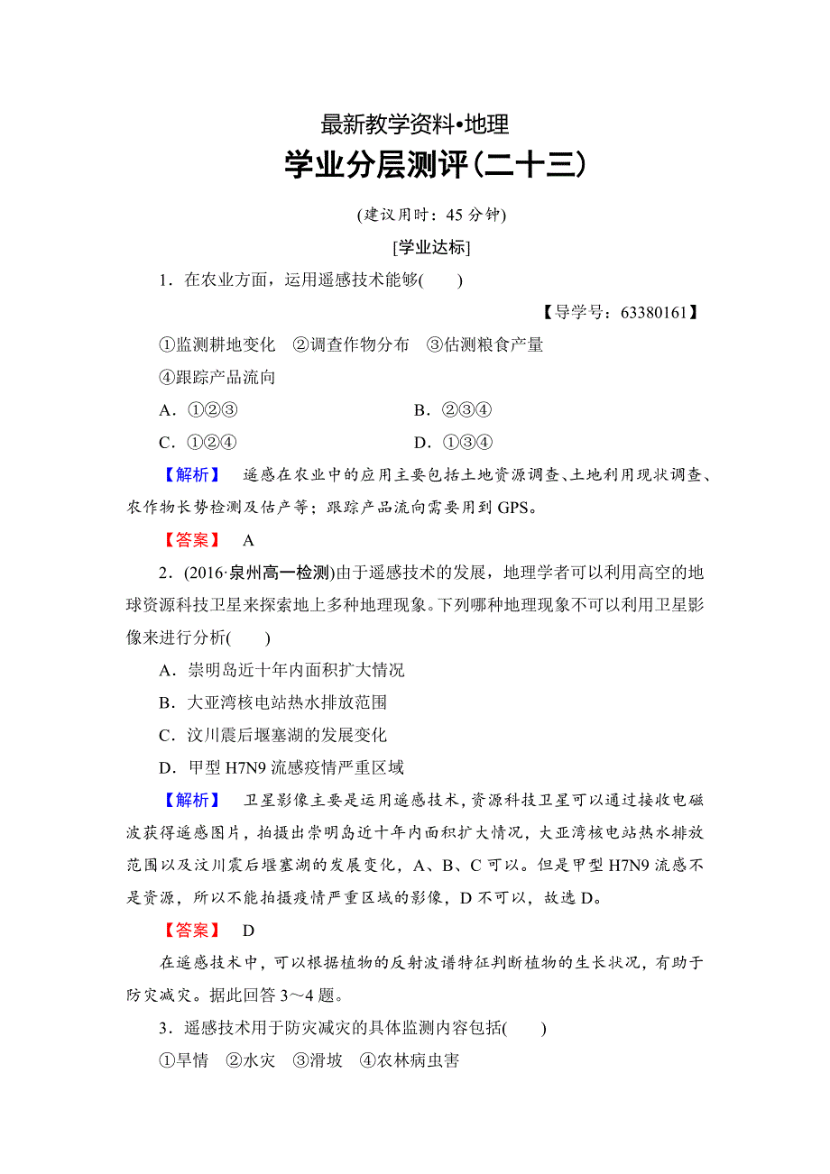 【最新】高中地理必修一鲁教版学业分层测评23 Word版含解析_第1页