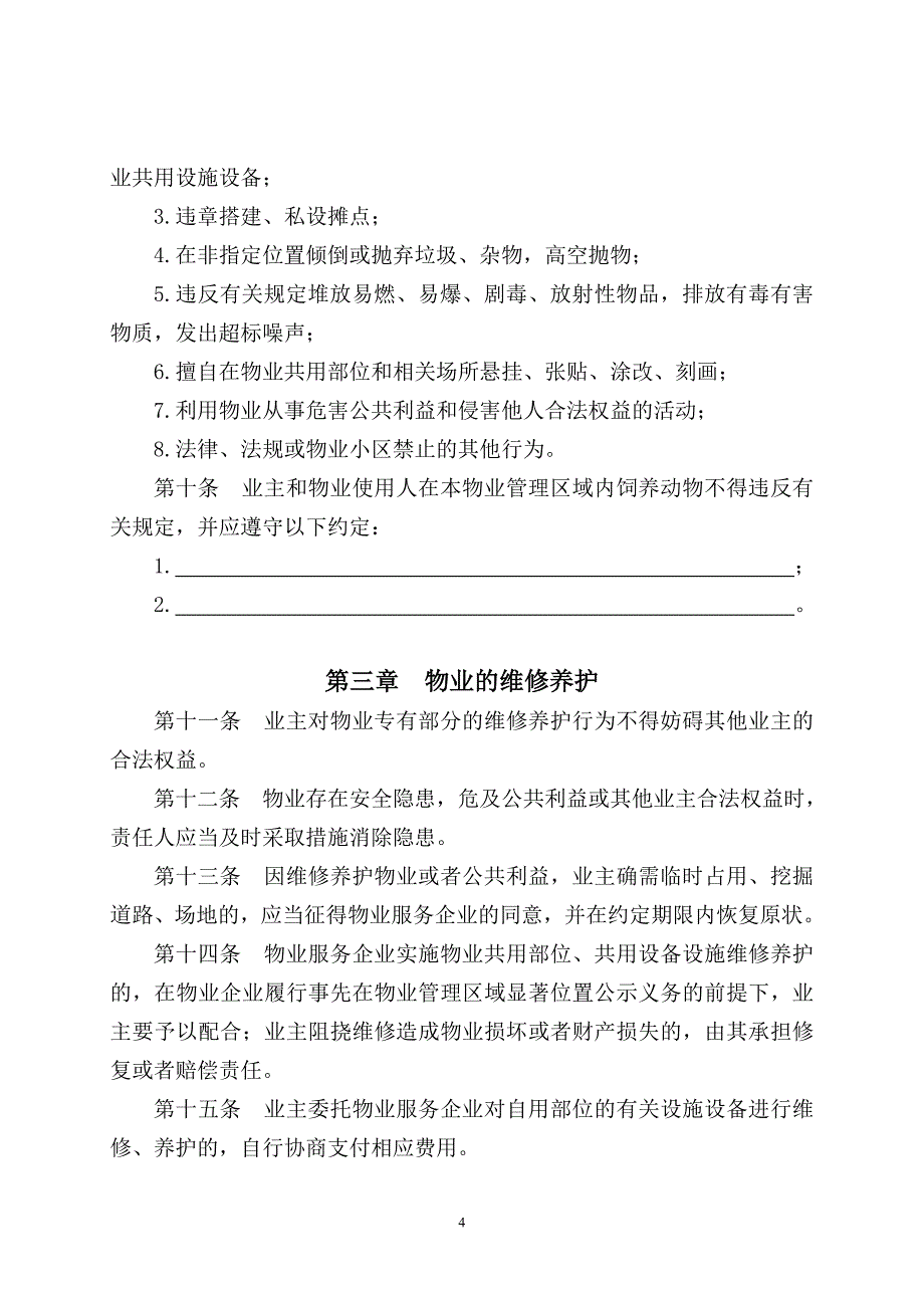 业主委员会管理规约_第4页