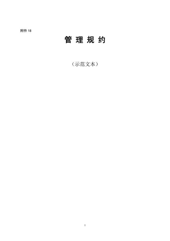 业主委员会管理规约