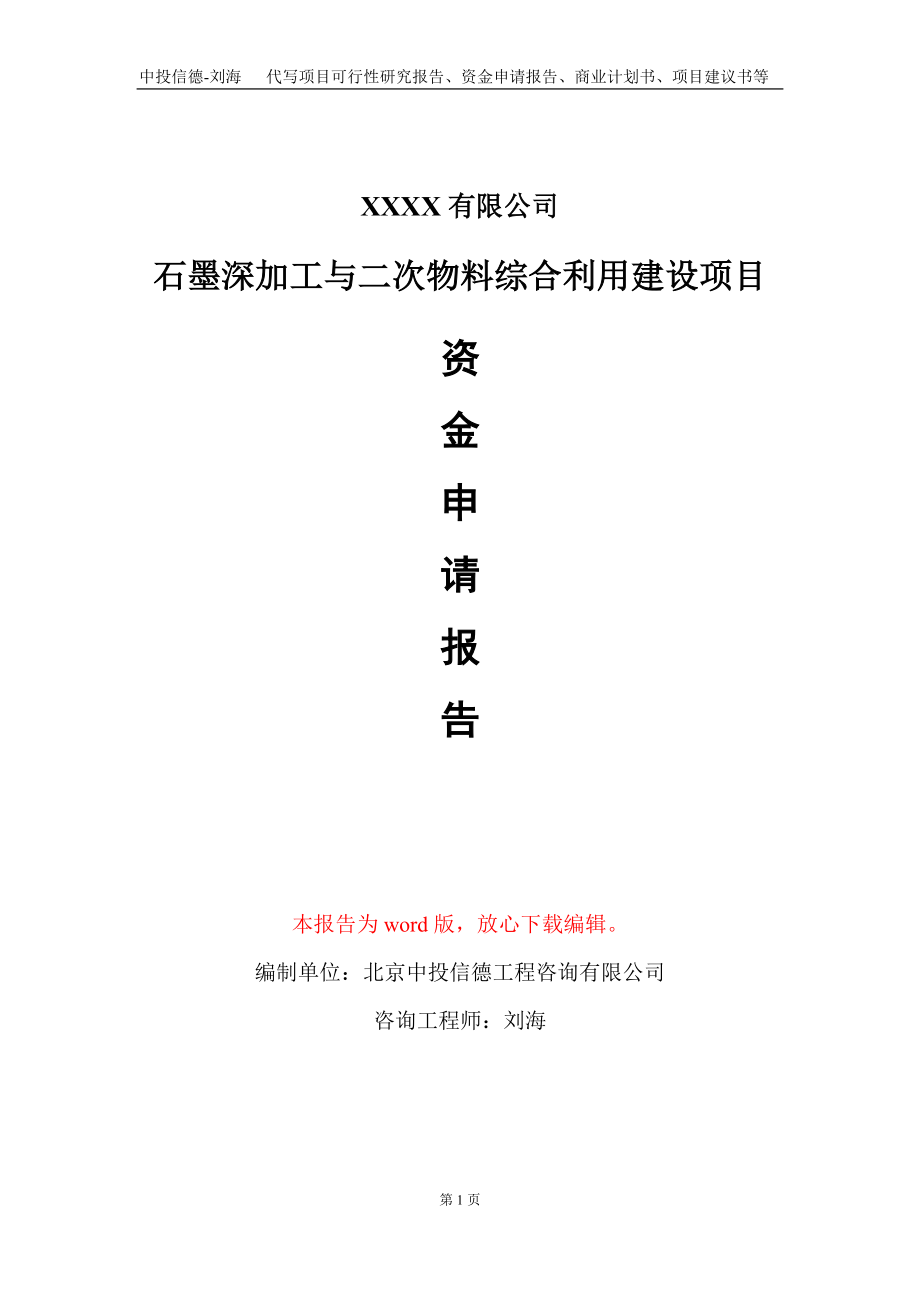 石墨深加工与二次物料综合利用建设项目资金申请报告写作模板定制_第1页