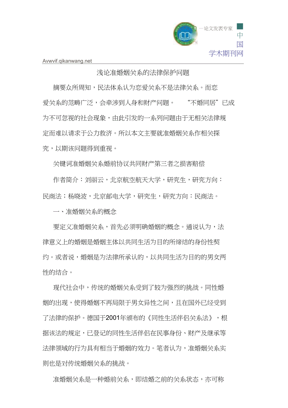 准婚姻关系的法律保护问题_第1页