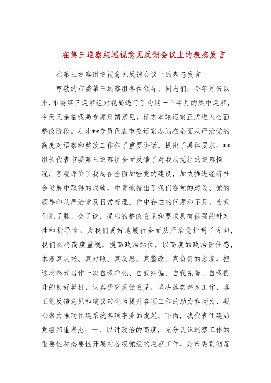 在第三巡察组巡视意见反馈会议上的表态发言(二）_第1页