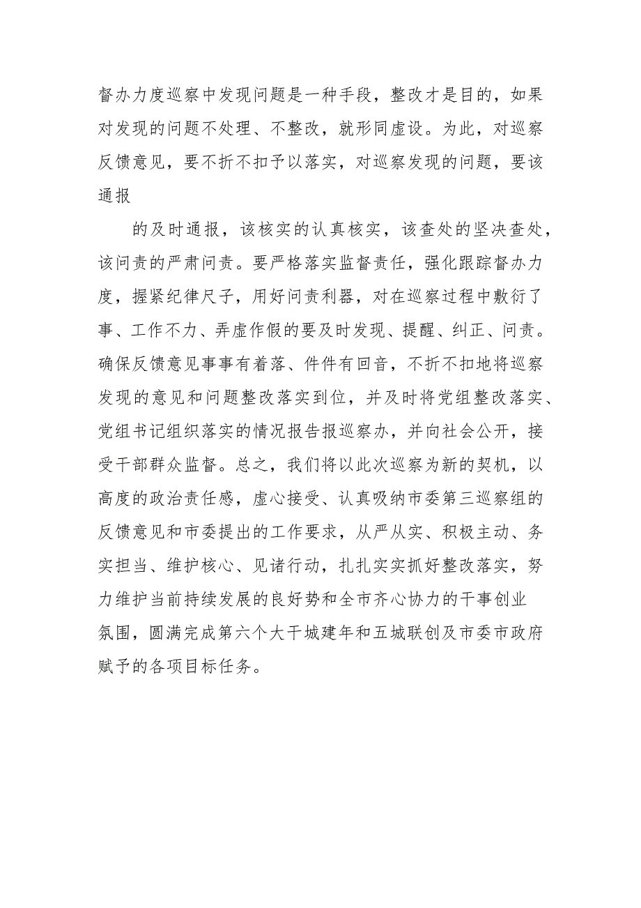 在第三巡察组巡视意见反馈会议上的表态发言(二）_第4页