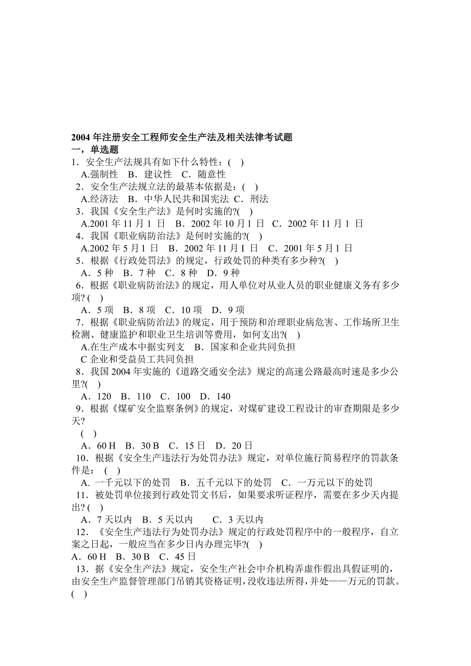 2004年注册安全工程师安全生产法及相关法律考试题_第1页