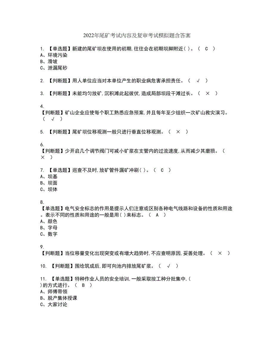 2022年尾矿考试内容及复审考试模拟题含答案第57期_第1页