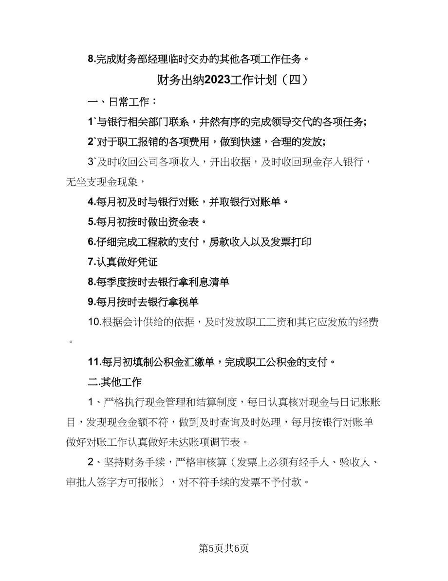 财务出纳2023工作计划（四篇）.doc_第5页