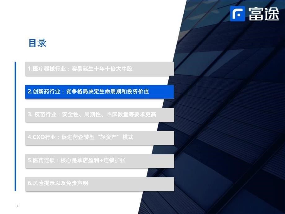 医疗行业报告：研究框架_第5页