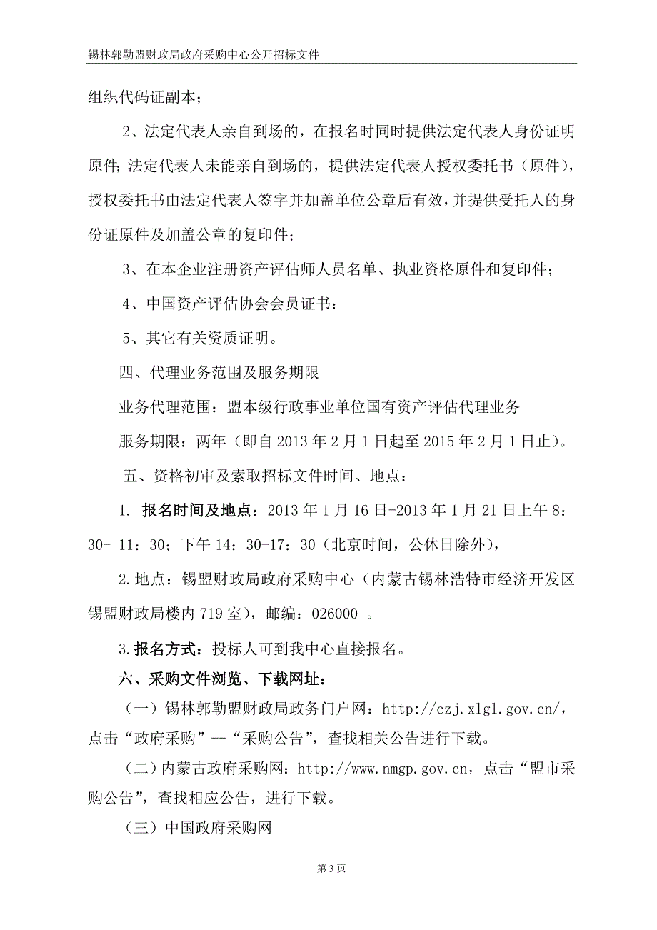 国有资产评估机构招标文件.doc_第4页