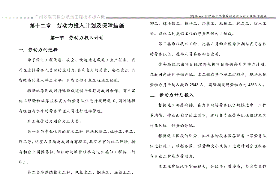 (精品word)12第十二章劳动力投入计划及保障措施.doc_第1页