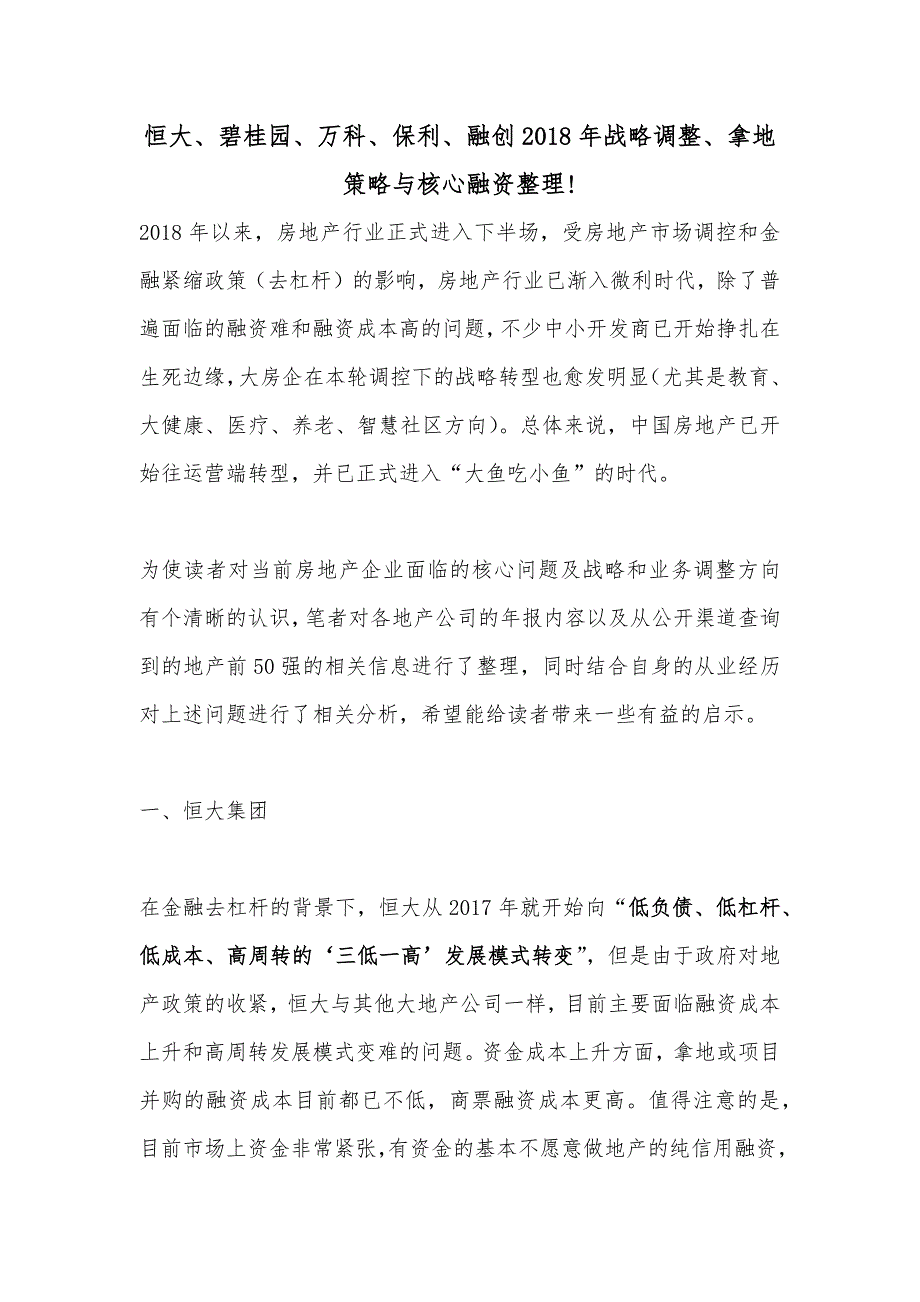 恒大、碧桂园、万科、保利、融创2018年战略调整、拿地策略与核心融资整理_第1页