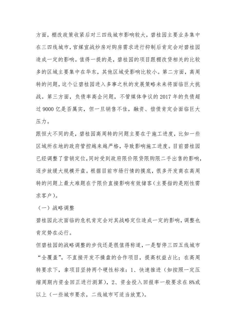 恒大、碧桂园、万科、保利、融创2018年战略调整、拿地策略与核心融资整理_第5页