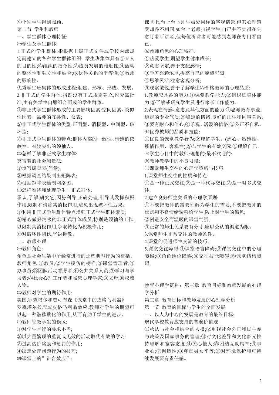 教育心理学基础知识.doc_第2页