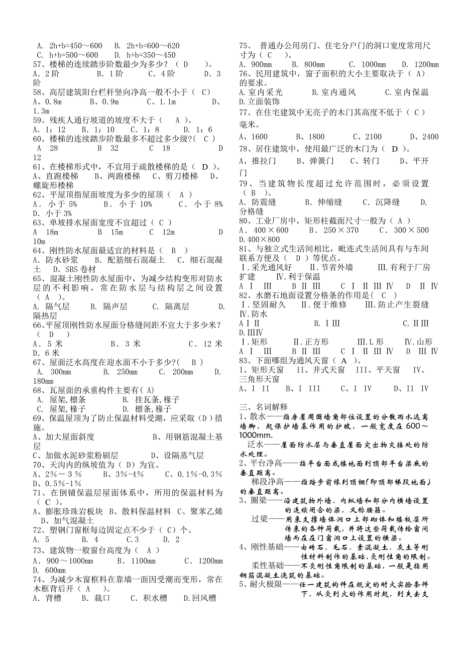 房屋建筑学试题库.doc_第4页