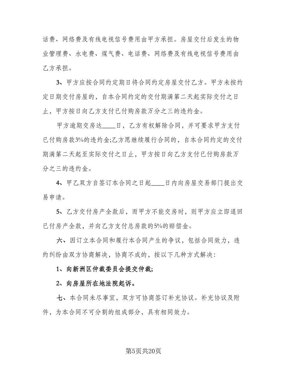 二手商品房买卖合同模板（七篇）.doc_第5页