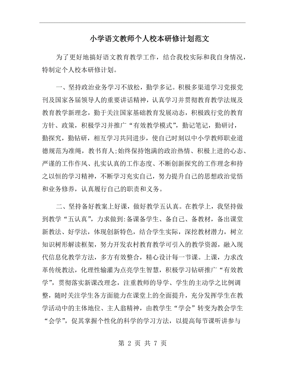 小学语文教师个人校本研修计划范文_第2页