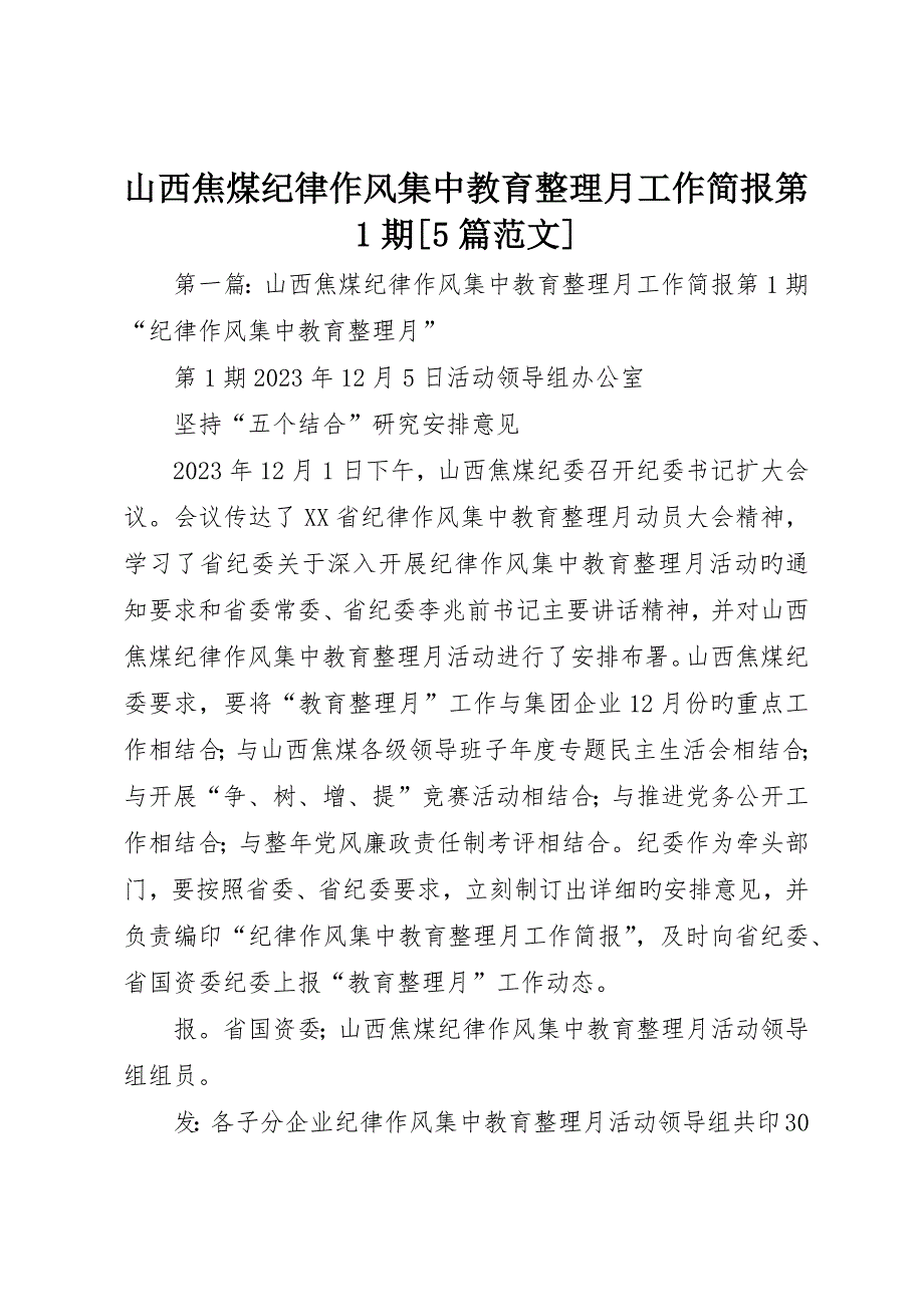 山西焦煤纪律作风集中教育整顿月工作简报第期5篇范文_第1页