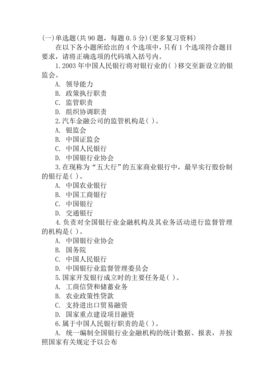 银行从业考试公共基础习题集_第1页