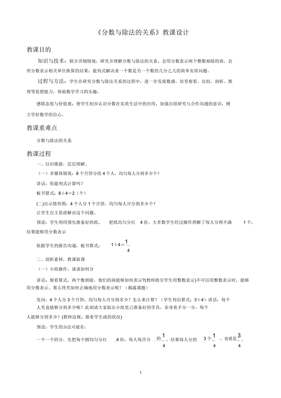 浙教版四年级下册数学分数与除法关系教案.doc_第1页