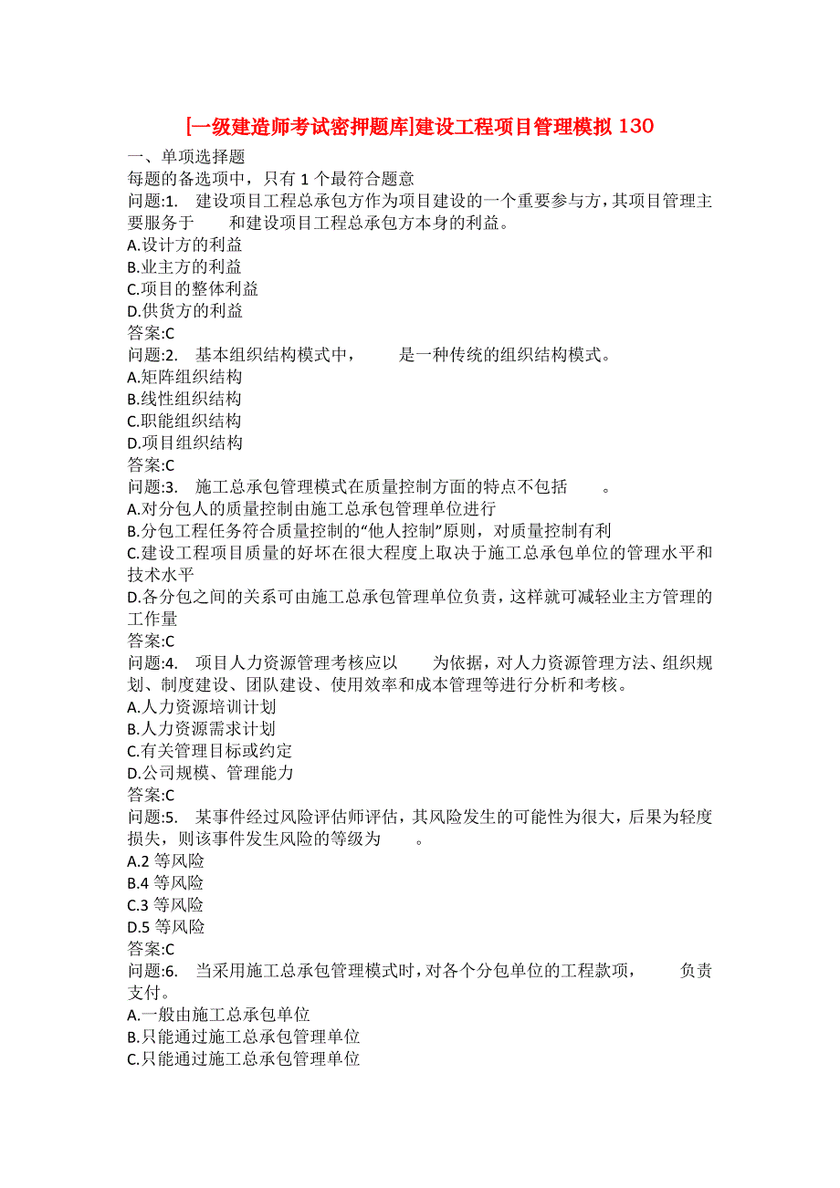 [一级建造师考试密押题库]建设工程项目管理模拟130_第1页