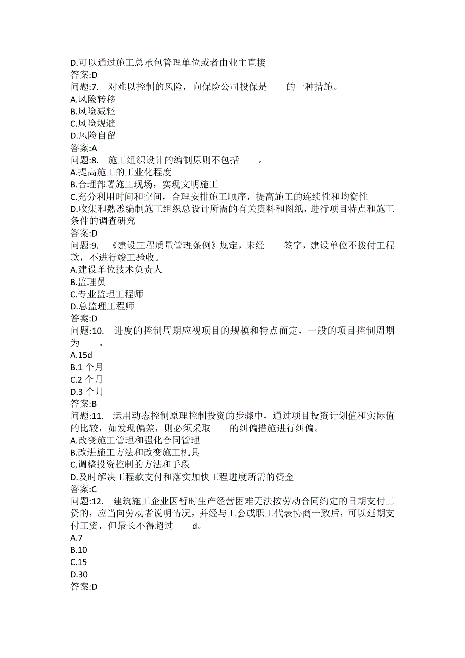 [一级建造师考试密押题库]建设工程项目管理模拟130_第2页