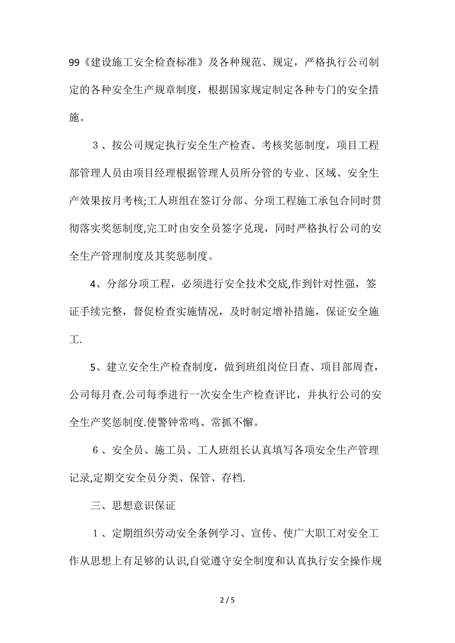 安全生产、文明施工组织设计方案和技术措施_第2页