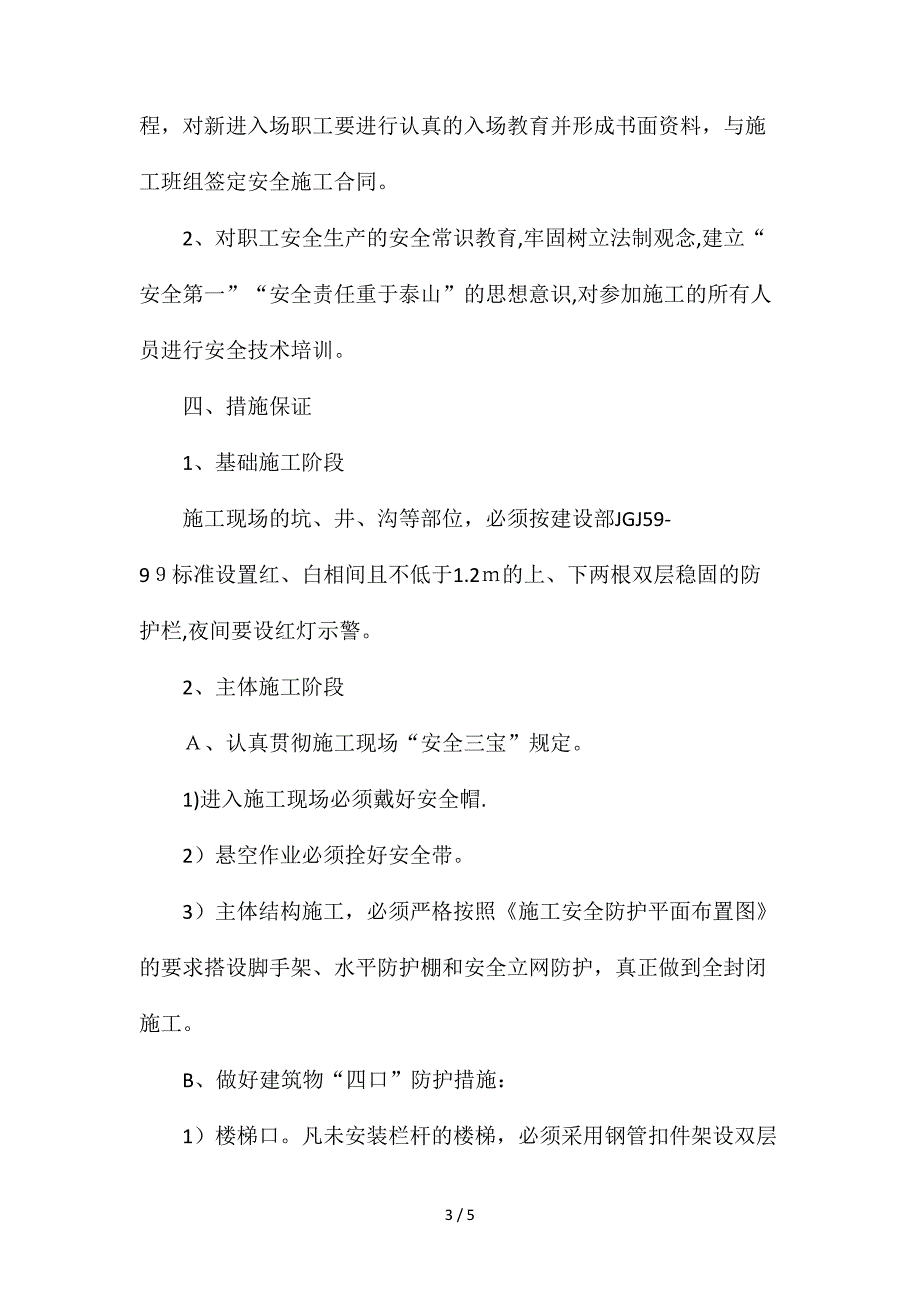 安全生产、文明施工组织设计方案和技术措施_第3页