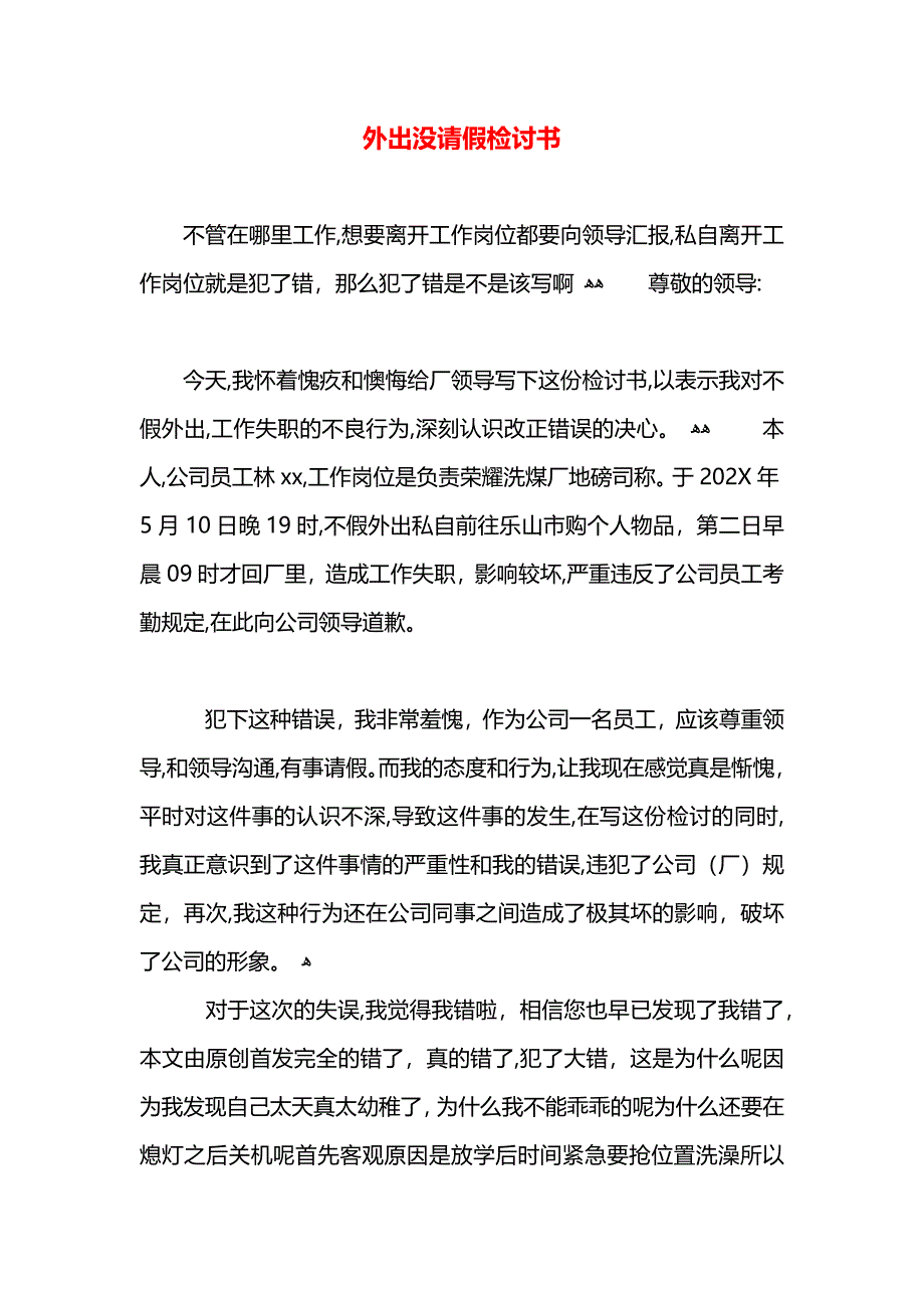 外出没请假检讨书_第1页