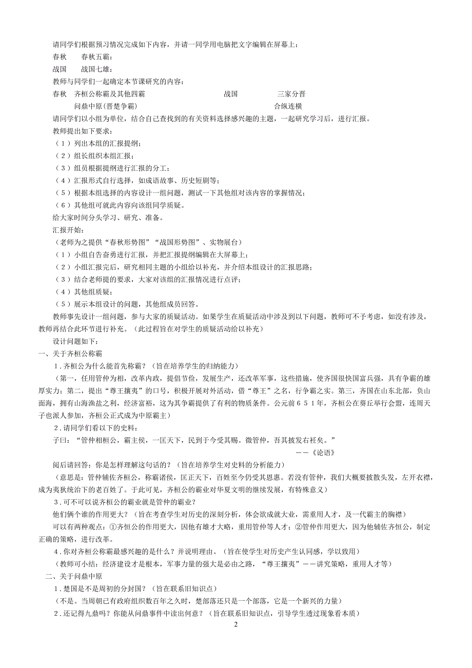 北师大春秋五霸与战国七雄教案.doc_第2页