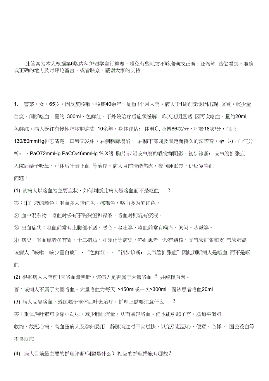 第6版内科护理实践与学习指导呼吸系统论述思考题答案_第1页