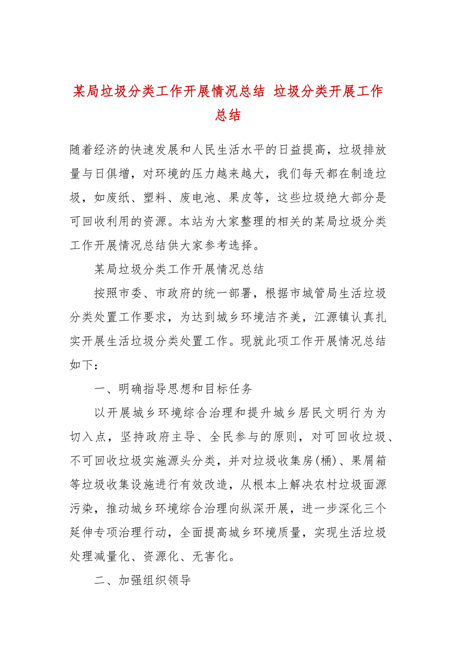 某局垃圾分类工作开展情况总结 垃圾分类开展工作总结_第1页