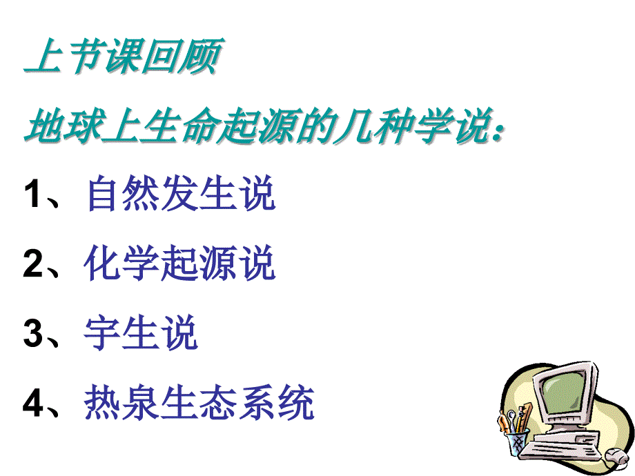 新人教版八年级下册第二节生物进化的历程资料_第1页