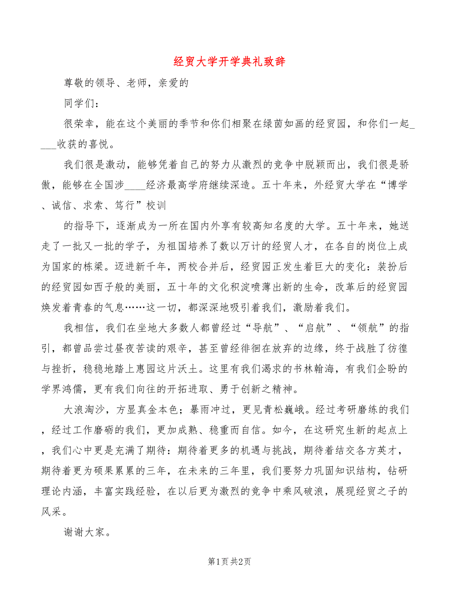 经贸大学开学典礼致辞(2篇)_第1页