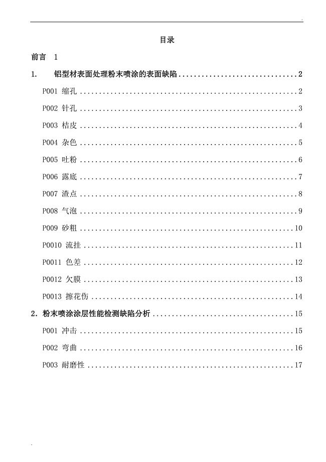 铝合金粉末喷涂常见缺陷原因及改善措施(初稿