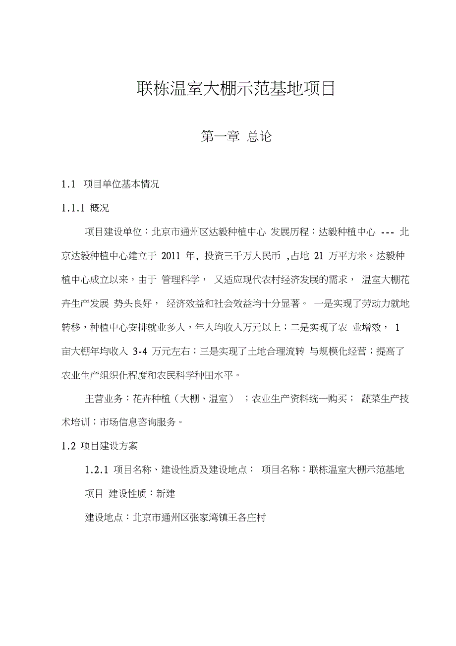 联栋温室大棚示范基地项目可行性研究报告_第1页