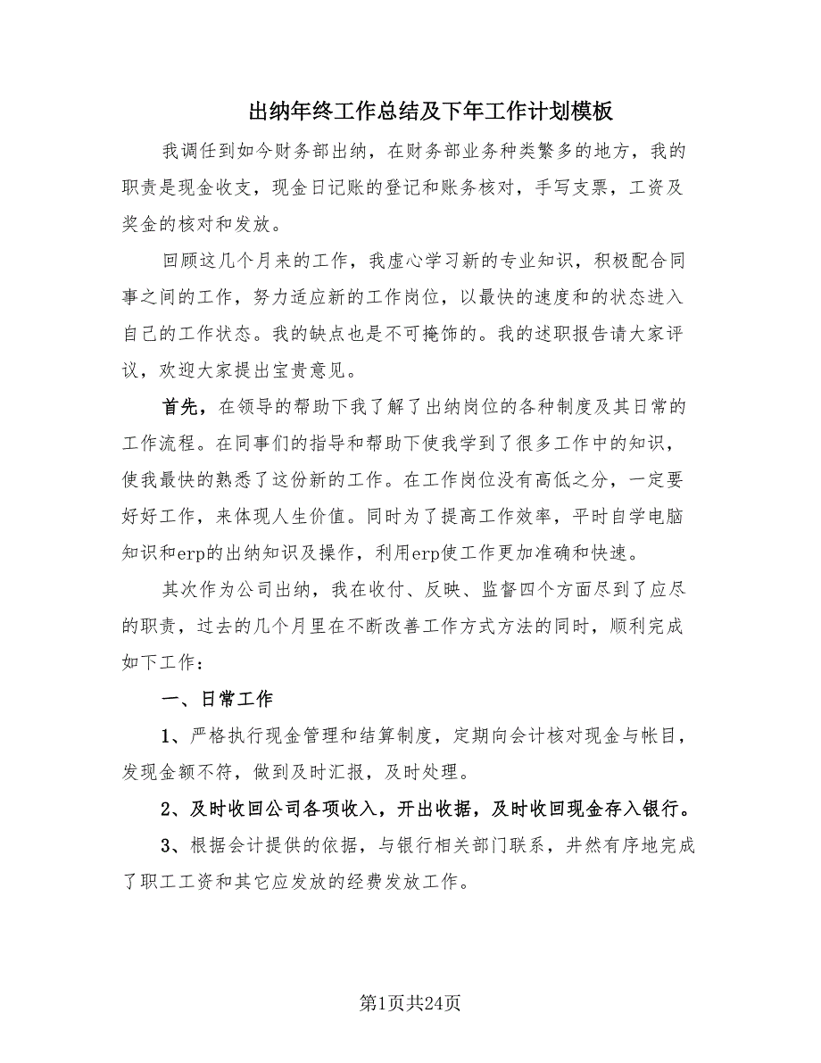 出纳年终工作总结及下年工作计划模板（9篇）_第1页