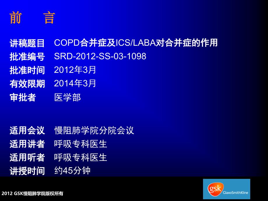 COPD合并症及ICSLABA对合并症的作用.ppt_第1页