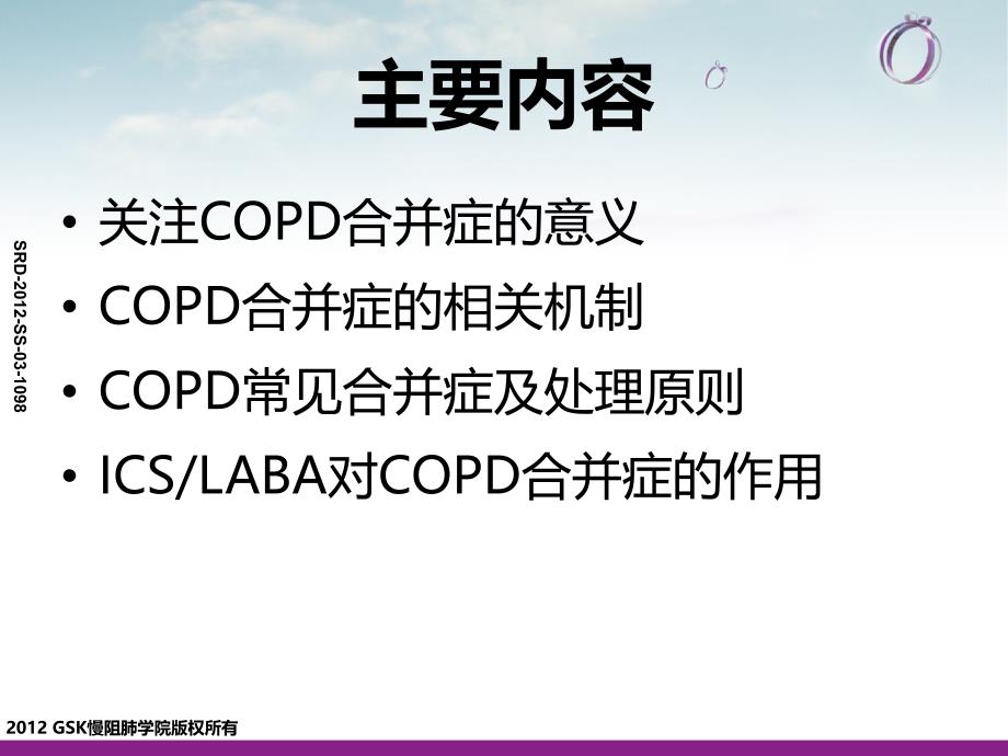 COPD合并症及ICSLABA对合并症的作用.ppt_第4页